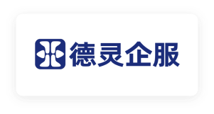 德灵企服