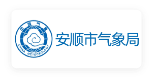 安顺市气象局