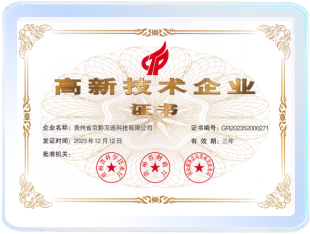 国家级高新技术企业