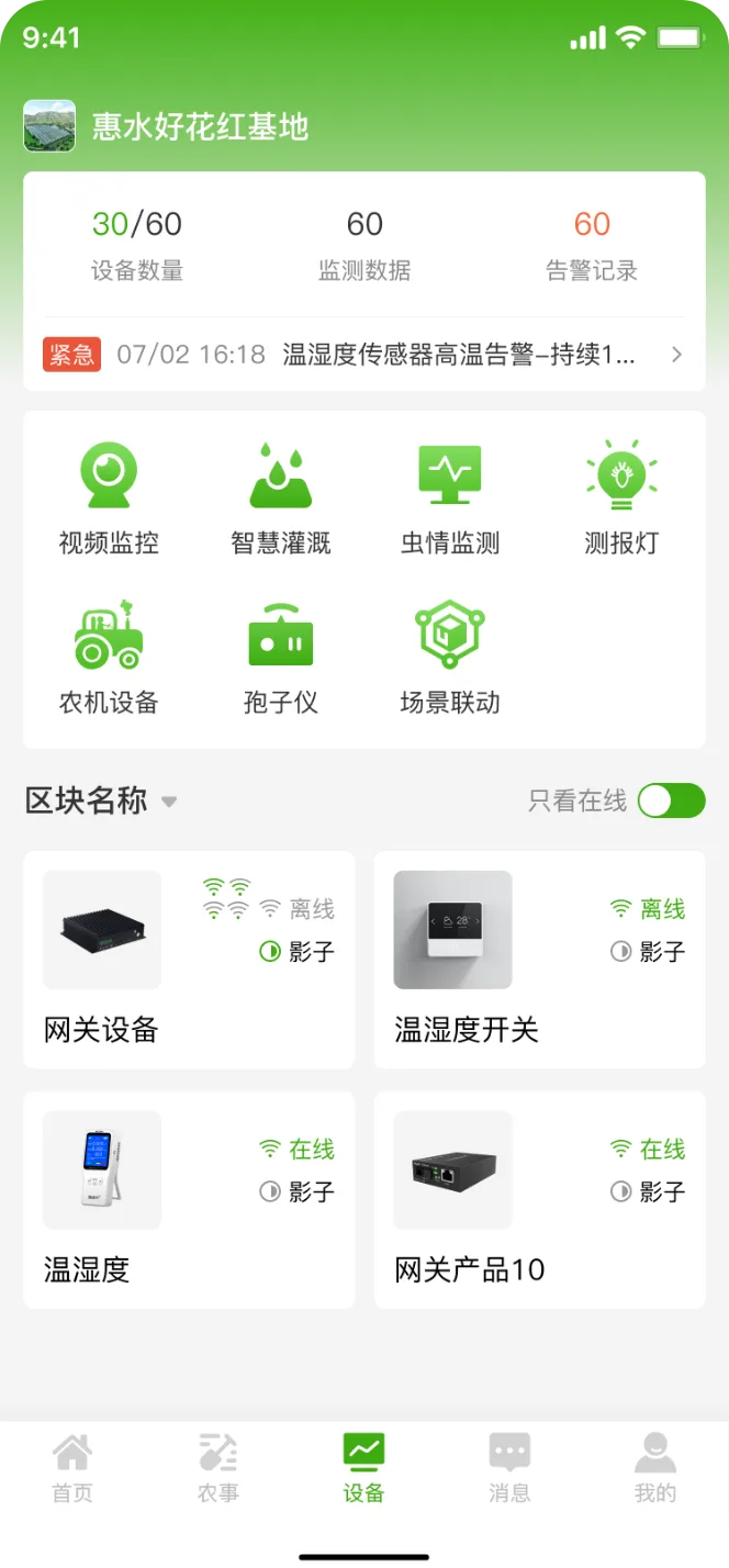 黔农耘APP设备监控界面